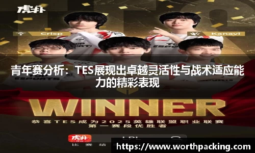 青年赛分析:TES展现出卓越灵活性与战术适应能力的精彩表现