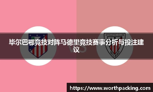 毕尔巴鄂竞技对阵马德里竞技赛事分析与投注建议